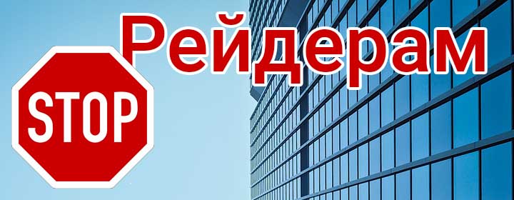 Что внесено законопроектом 9311 относительно антирейдерской политики