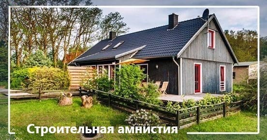 Строительная амнистия в 2022 году