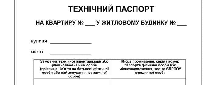Де оформити технічний паспорт квартири