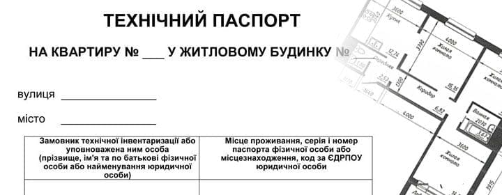 Де отримати технічний паспорт на квартиру