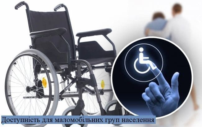 Доступність для маломобільних груп населення