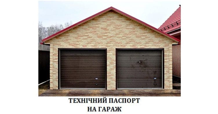 Техпаспорт на гараж