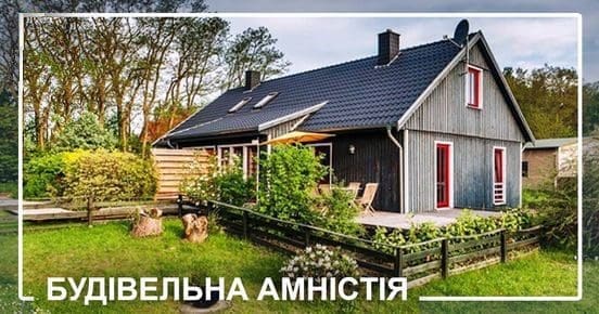 Будівельна амністія у 2022 році